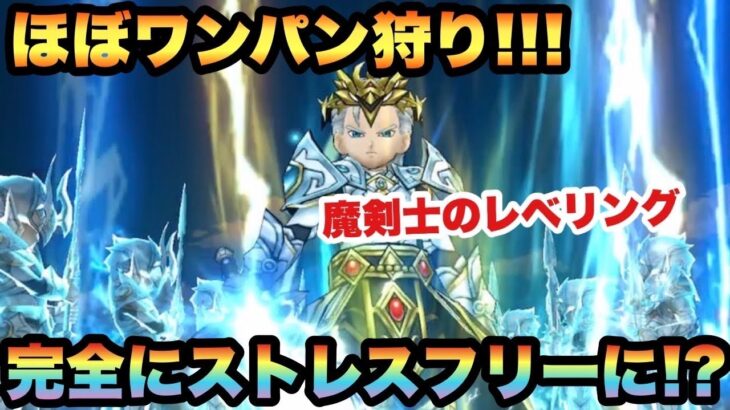 【ドラクエウォーク】魔剣士の13章レベリングでストレスを感じてたのが完全ストレスフリーになりました