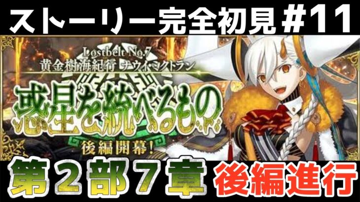 第13節～【FGO】初見：第2部7章惑星を統べるもの◆黄金樹海紀行ナウイ･ミクトラン！ストーリー+攻略【fate/grand order】