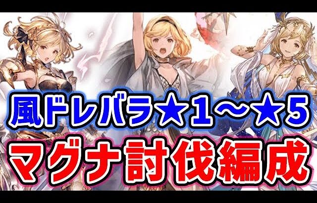 【グラブル】風有利ドレバラ ★1～★5 マグナ討伐編成（フルオート）（ワンキル）（ドレッドバラージュ）「グランブルーファンタジー」