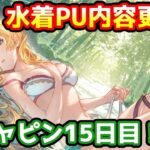 【グラブル】水着のピックアップ内容更新！ガチャピン期間15日目！