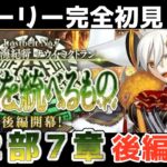 第15節～【FGO】初見：第2部7章惑星を統べるもの◆黄金樹海紀行ナウイ･ミクトラン！ストーリー+攻略【fate/grand order】