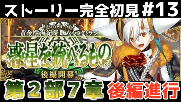 第15節～【FGO】初見：第2部7章惑星を統べるもの◆黄金樹海紀行ナウイ･ミクトラン！ストーリー+攻略【fate/grand order】