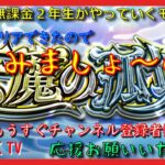 【モンスト配信】無課金モンスト2年生　天魔を楽しむ会　未クリアの方大歓迎