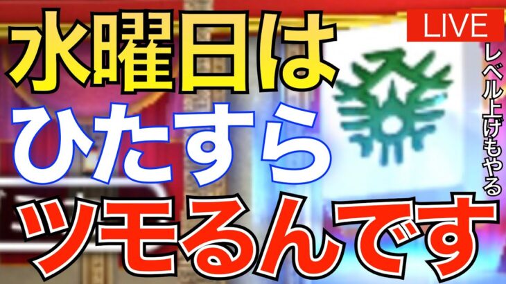 【ドラクエウォーク】水曜日深夜は麻雀(ツモるんです)をひたすらやるの巻2023/03/15【七段】