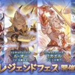 【グラブル】レジェフェス✟✟✟✟地獄天井✟✟✟✟【2023/03/30】【グランブルーファンタジー/GBF】