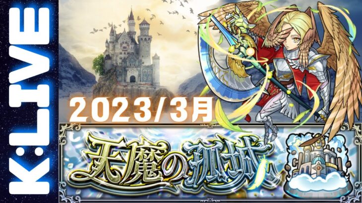 🔴【モンスト】天魔の孤城お手伝いします　2023/3月【Kチャンネル】 のLIVE配信