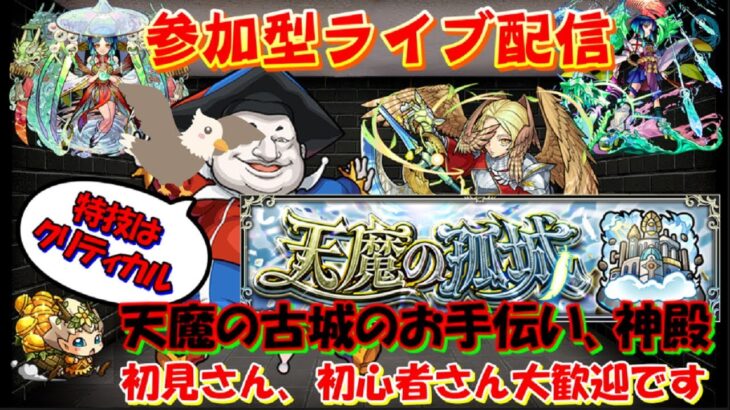 【モンスト🍎参加型ライブ】🌈天魔のお散歩🐶❌神殿　😎連続ログイン2665日目🙃　※配信休み予定：3/10、12、18、19、31