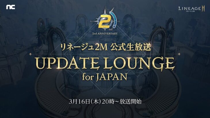 【リネージュ2M】「リネージュ2M 公式生放送 祝2周年 UPDATE LOUNGE for JAPAN」(2023年3月16日(木) 20時 ～ )