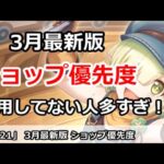 【プリコネ】3月最新版 ショップ優先度解説 活用してない人多すぎ！【プリンセスコネクト！】