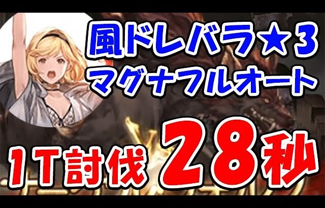 【グラブル】風有利ドレバラ ★3 マグナフルオート 1T討伐 28秒（ドレッドバラージュ）（マナダイバー）（ティアマグ）「グランブルーファンタジー」