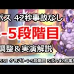 【プリコネ】3月クラバト 4-5段階目 5ボス42UB事故なし調整＆実演解説【プリンセスコネクト！】