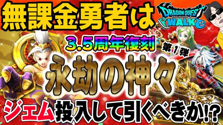 【ドラクエウォーク】メタキン剣は入っていないが・・・?3.5周年復刻永劫の神々ガチャに無課金勇者はジェムを投入して引くべきか!?