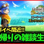 【ドラクエウォーク】出張から帰ってきました！3.5周年イベントももうすぐ！！【雑談放送】