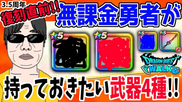 【ドラクエウォーク】3.5周年復刻来るぞっ！今無課金勇者が持っておきたい武器4種類を選定紹介!!