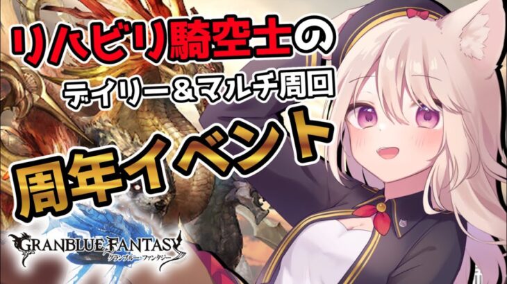 【朝活グラブル】おはよう30人待ってます！9周年イベント？！ガチャピンに会いたい+デイリー周回！初見さん歓迎！【Vtuber/女性実況】グランブルーファンタジー