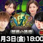 【3/3 18:00~LIVE】歴戦の跡地やってみる！【もんすと放送局】