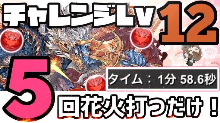 【パズドラ】3月クエストチャレンジダンジョンLv12！花火5回打つだけ！超簡単クリア編成！