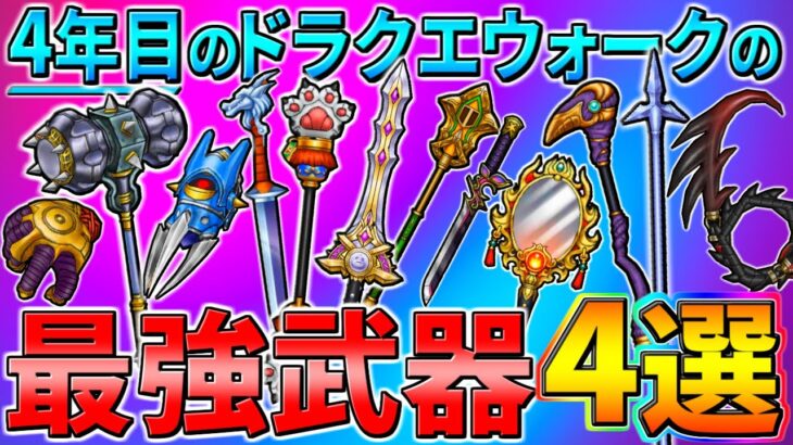 【ドラクエウォーク】4年目のDQWの最強武器4選 上半期ver.！ どんどん増していくピックアップガチャ武器達の性能・・・快適性抜群の物から超火力まで！3.5周年で復刻される物もあるか・・・！？