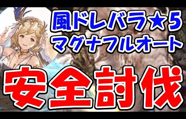 【グラブル】風有利 ドレバラ★5 安全討伐 マグナ フルオート（ドレッドバラージュ）（パナケイア）（ティアマグ）「グランブルーファンタジー」