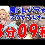 【グラブル】風有利 ドレバラ★5 マグナ フルオート 3分09秒（ドレッドバラージュ）（マナダイバー）（ティアマグ）「グランブルーファンタジー」