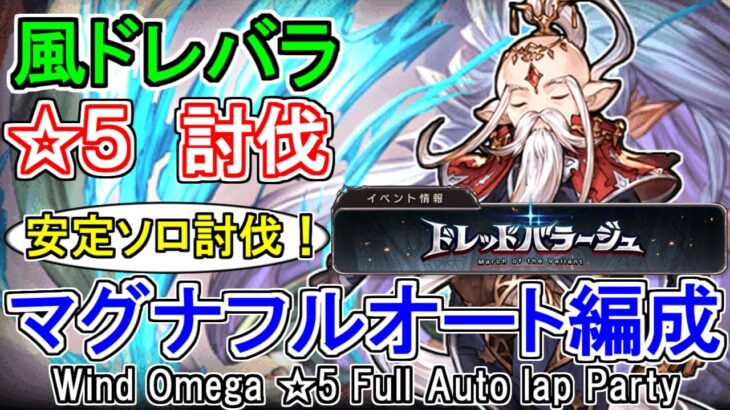 【ドレバラ】風マグナフルオート編成　★5【グラブル】/ [GBF]DREAD BARRAGE Wind Omega ☆5 Full Auto Party