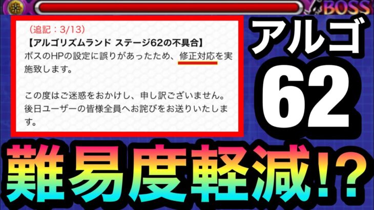 【モンスト】”アルゴリズム62″に修正が入って難易度軽減！？アプデ後のステージ62をやってみた！