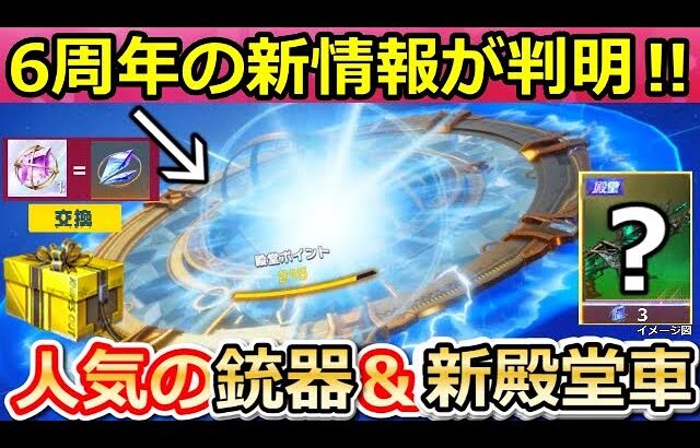 【荒野行動】6周年の新殿堂ガチャ情報が判明‼交換ショップに人気の銃器＆新殿堂車が登場！GOGOフェスの詳細・EX殿堂水晶の改善・今後の最新情報まとめ（バーチャルYouTuber）