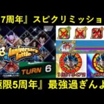 【ドッカンバトル】8周年アニバーサリーバトル『vs7周年』のスピードクリアミッションに挑む！極限5周年ゴジータがヤバ過ぎて草