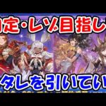 【グラブル】約定・レゾネーター目指してスタレを引いていく！（ガチャ）（9周年）（スターレジェンド）「グランブルーファンタジー」