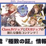 【グラブル】新機能『極致の証』情報解禁！9周年生放送ふり返り🐮👓