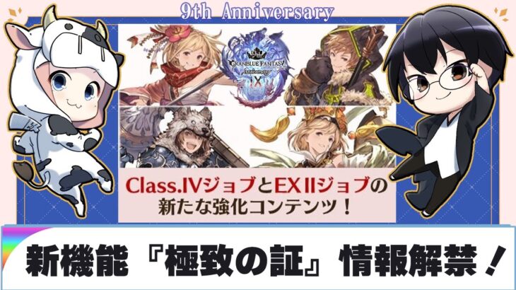 【グラブル】新機能『極致の証』情報解禁！9周年生放送ふり返り🐮👓