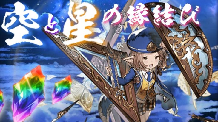 【グラブル】9th Anniversary前夜祭キャンペーン（2023/02）　1日1回 レジェンドガチャ無料　14日目　Part1【空と星の縁結び】