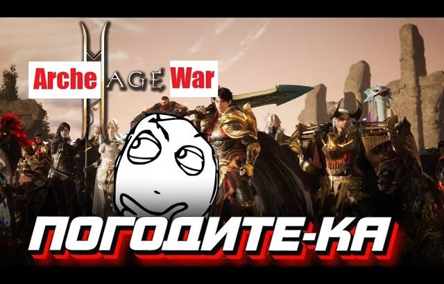 ArcheAge War = lineage 2M? Найди 10 отличий