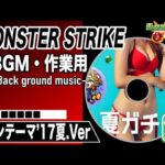 【モンストBGM】モンスターストライク メインテーマ2017夏.Ver【作業用】