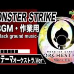 【モンストBGM】モンスターストライク メインテーマ 2021オーケストラ.Ver【作業用】