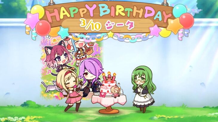 ジータの誕生日（CV 金元寿子） Djeeta Birthday　2023＋2022＋2021　プリンセスコネクト　プリコネR　キャラクターバースデー ストーリー