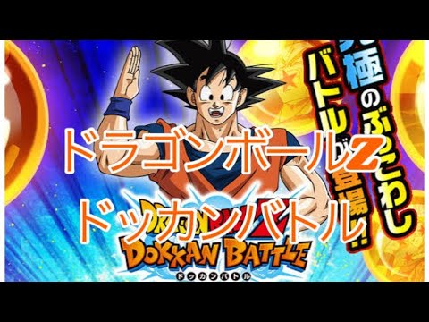 DBZドッカンバトル：８周年77連チケットガチャ！