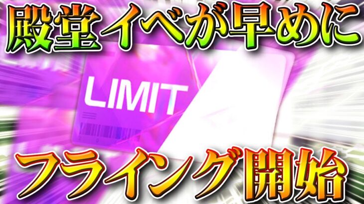 【荒野行動】EX殿堂ガチャ開始前に殿堂イベが「フライングで開始」→いつものやつです。無料無課金ガチャリセマラプロ解説。こうやこうど拡散のため👍お願いします【アプデ最新情報攻略まとめ】