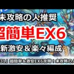 【プリコネ】超簡単！最新EX6攻略 未攻略の人推奨 激安＆楽々編成【プリンセスコネクト！】