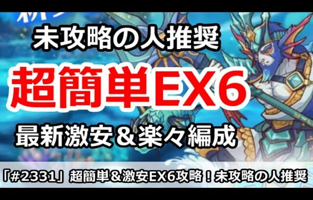 【プリコネ】超簡単！最新EX6攻略 未攻略の人推奨 激安＆楽々編成【プリンセスコネクト！】