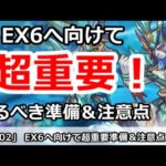 【プリコネ】超重要！明日のダンジョンEX6へ向けてするべき準備＆注意点を解説【プリンセスコネクト！】