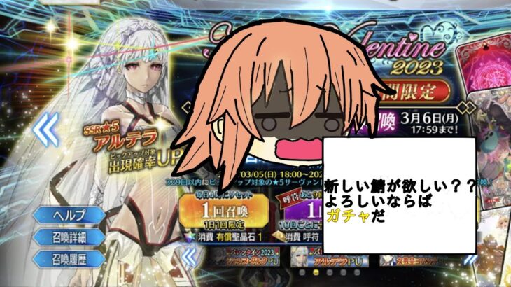 [FGO ]相棒のアルテラ狙ってガチャ回す「バレンタインイベント」ヨハンナさんと未確認の愛 ぶっ壊せ☆らぶらぶはぁと大石像