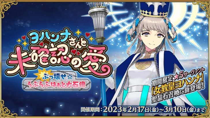 【FGO】目標達成！「ヨハンナさんと未確認の愛 ぶっ壊せ☆らぶらぶはぁと大石像」18日目