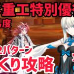 【FGO】モルガンでさっくり攻略 編成2パターン 高難易度「高杉重工特別優待」【CBC2023 カルデア重工物語 ～君と僕のBtoB～】