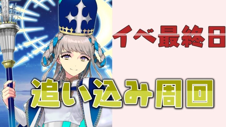 【FGO】イベント最終日だよ、雑談周回