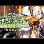 FGO 2部7章 黄金樹海紀行ナウイ・ミクトラン 攻略14節～