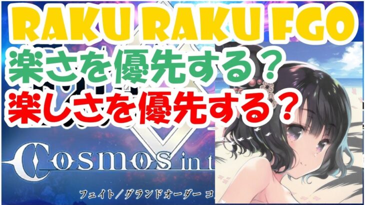 【楽して楽しむFGO】楽さを優先しますか？それとも、楽しさを優先しますか？【ゆっくり雑談】