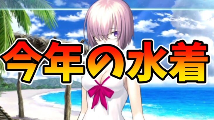 【FGO】今年の水着サーヴァント最速ガチ予想します　意見求