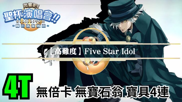 FGO 聖杯演唱會 高難4T by伯爵 岩窟王 無倍卡 無寶石翁 【Five Star Idol】