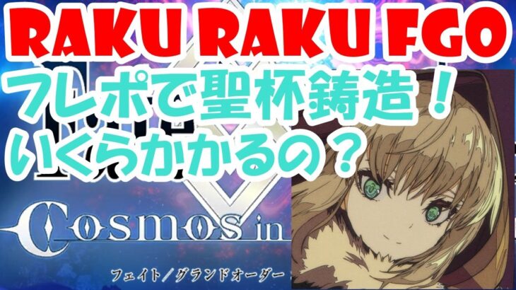 【楽して楽しむFGO】フレンドポイントで聖杯鋳造！結局、フレポはいくら必要なの？【ゆっくり雑談】